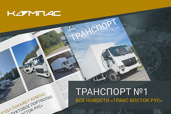 Транспорт №1, 2024, лето